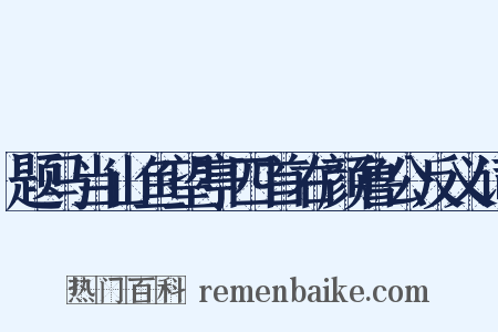 题马当山鱼望亭四首右颜鲁公反义词是什么意思的图片
